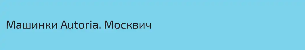 Машинки Autoria. Москвич